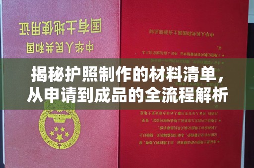 蚌山揭秘护照制作的材料清单，从申请到成品的全流程解析