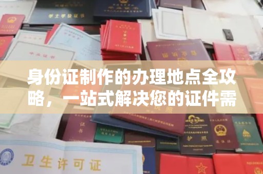 扎兰屯身份证制作的办理地点全攻略，一站式解决您的证件需求